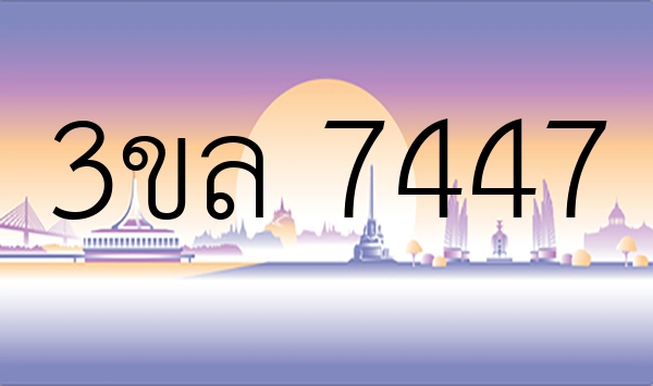 3ขล 7447